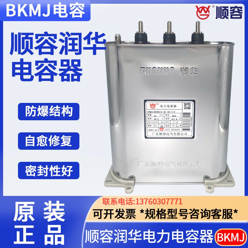 润华顺容BKMJ RHBK 30KVR无功 38.5顺德V并联补偿电力电容器