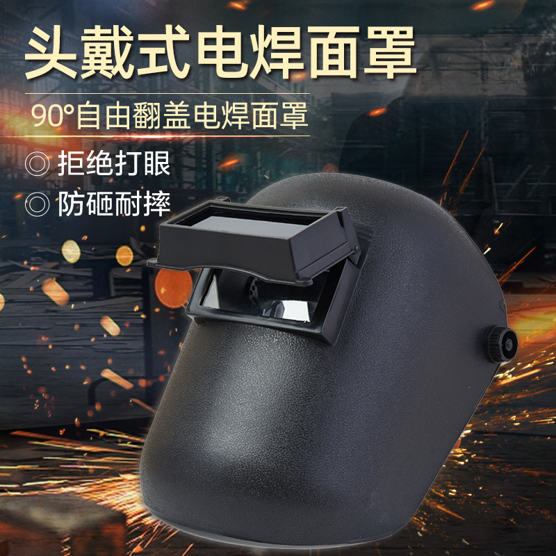 翻盖式电焊面罩护脸头戴式氩弧焊帽烧焊防护面罩防强光焊工焊接