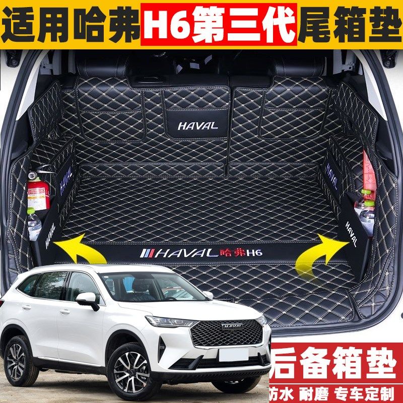 适用2024款长城哈弗H6第三代1.5T2.0T后备箱垫全包围尾箱垫改装饰