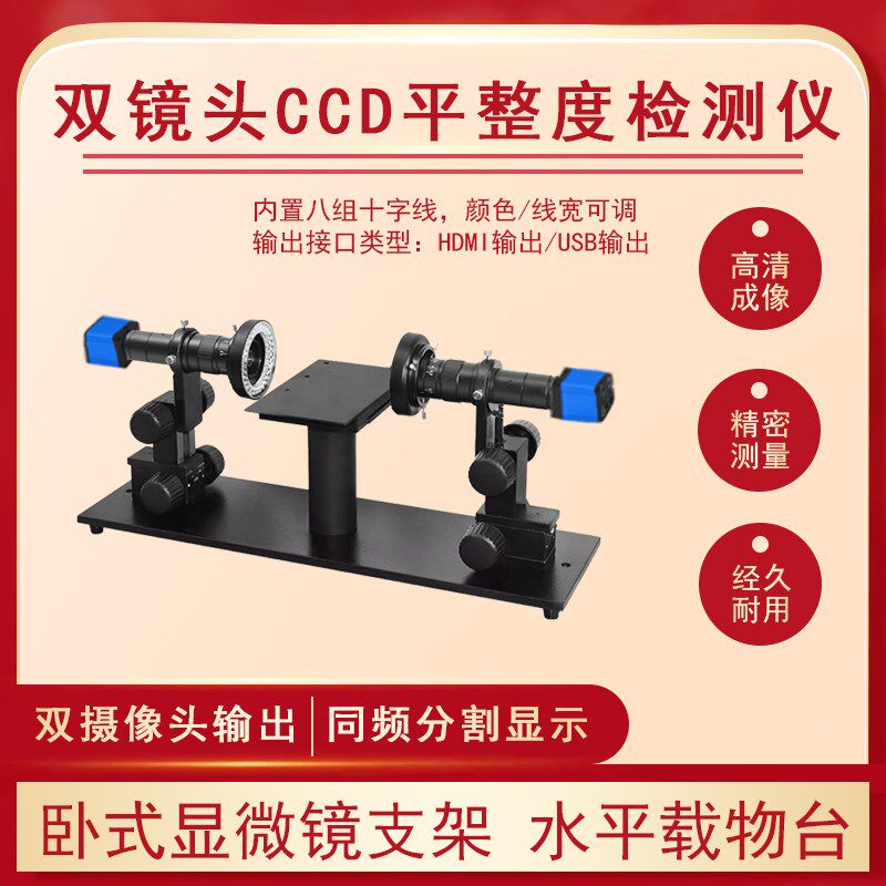卧式显微镜双镜头CCD平整度检测仪