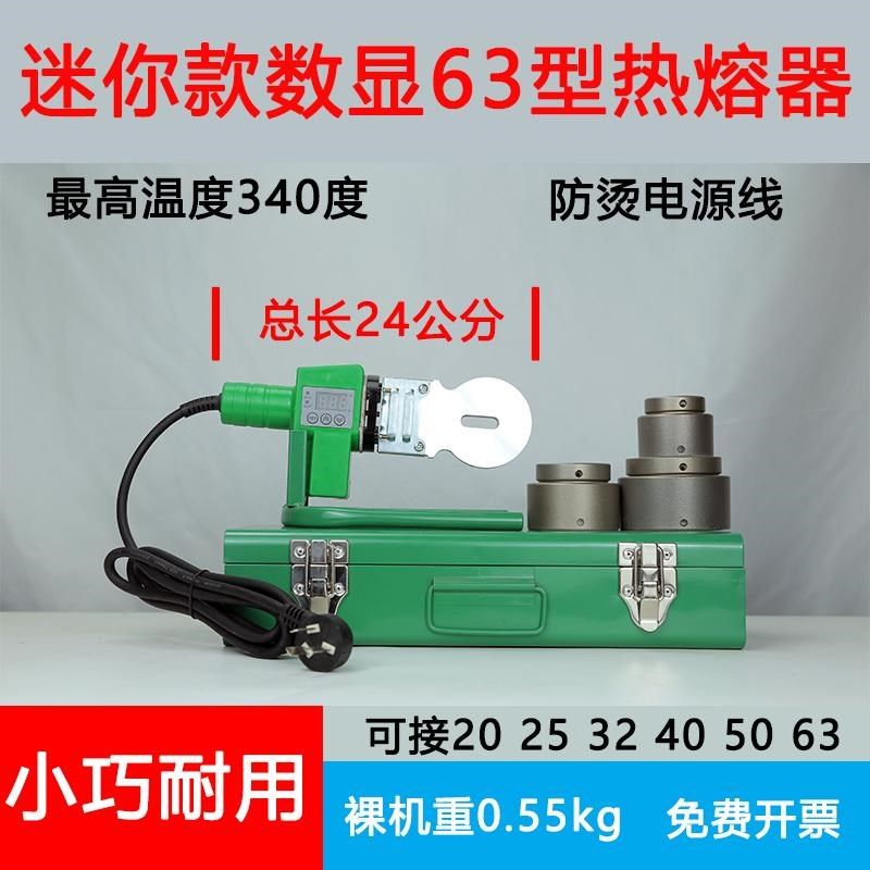 迷你数显340度63型小款热熔器管道维修小型热熔器水管4050热熔机