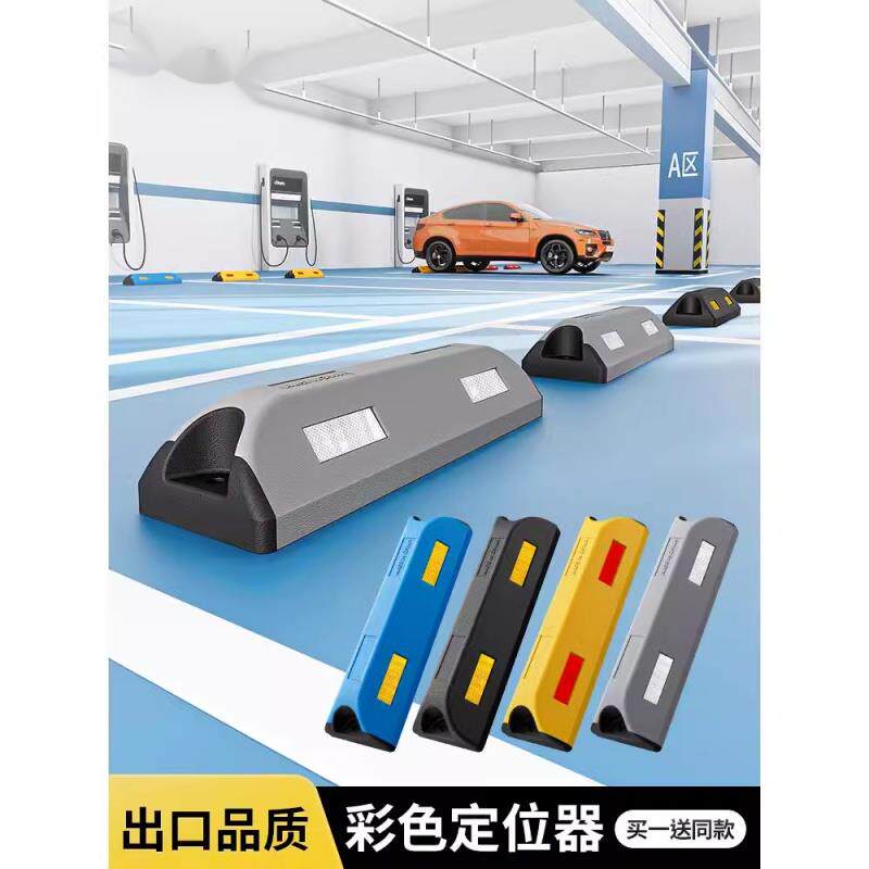 彩色停车位地挡出口品质复合定位器挡车器车库停车场止退器车档