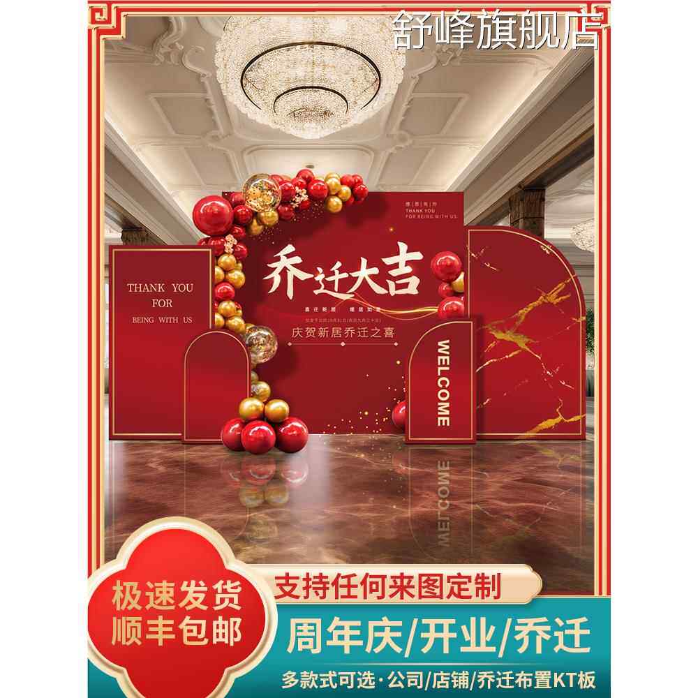 公司乔迁之喜装饰搬家新居乔迁入宅仪式感气球氛围布置背景墙kt板