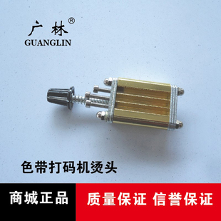 广林6A 6B DY-8 HP-241色带打码机配件 字头 卡槽 打码机装字槽