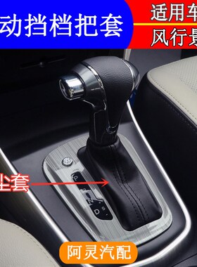 适配东风风行SX6景逸XV X5防尘套保护罩换档把自动档位皮套挂档杆