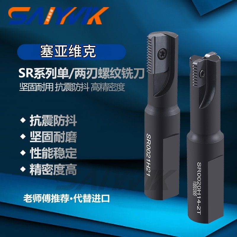 螺纹铣刀铣牙刀片螺纹铣牙刀铣刀杆锣牙刀梳刀片梳刀杆SR0021H21