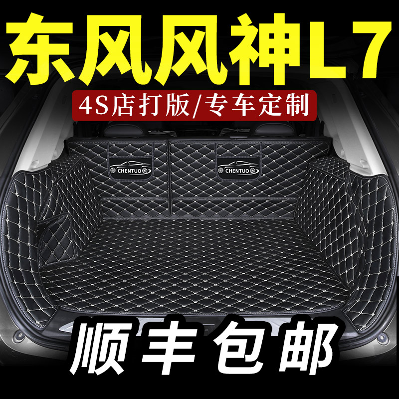 适用于东风风神l7后备箱垫汽车全包围后背尾箱垫全包专用内饰车垫
