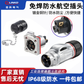 凌科免焊接防水航空插头插座3芯公母对接头全金属BD24电线连接器