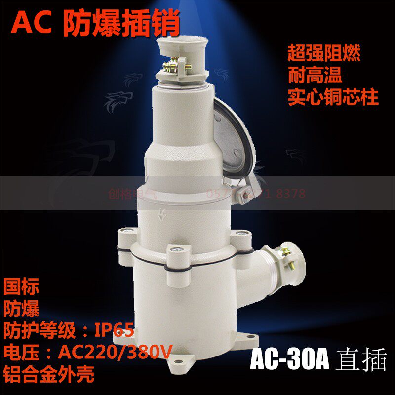 铝合金防爆插销AC-15/16A 30/32A三芯四芯五芯直斜插无火花连接器
