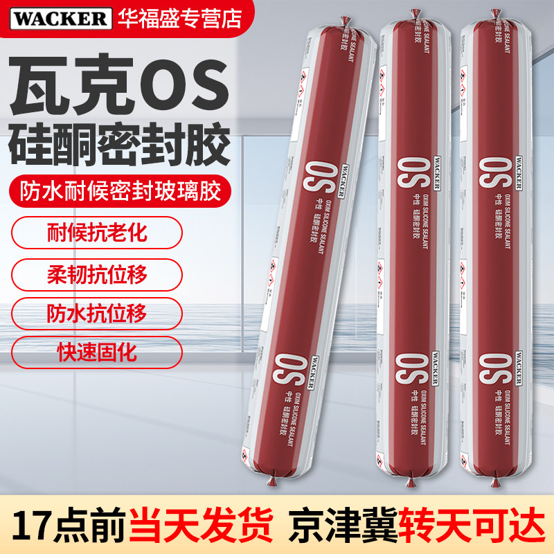 瓦克OS结构胶耐候玻璃胶抗位移硅酮密封防水耐高温胶幕墙门窗硅胶图片