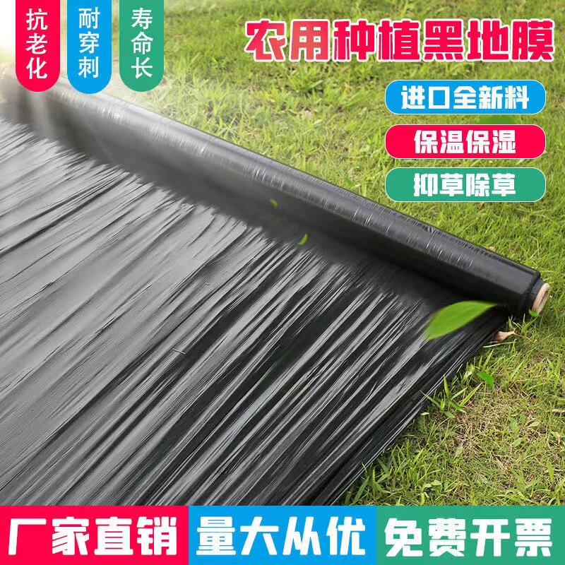 黑地膜农用黑膜白膜果园除草防草膜保温保湿蔬菜薄膜种植加厚老化