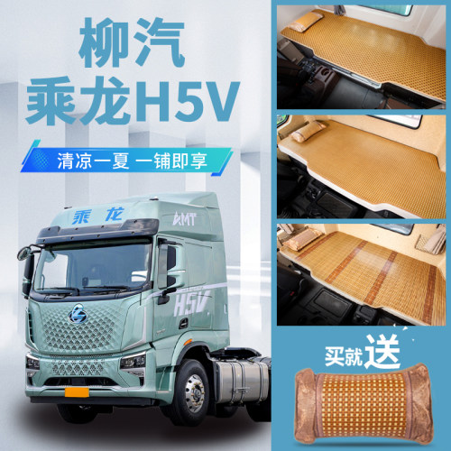 柳汽乘龙h5v货车用品大全驾驶室改装内饰装饰配件卧铺垫凉席床垫