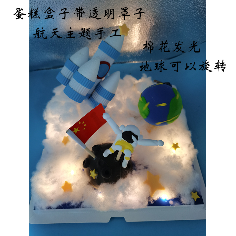 变废为宝手工 航天主题 国庆主题 蛋糕盒子 有罩子 可以