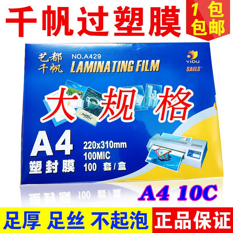 千帆 大A4 过塑膜10C丝 100MIC 塑封膜 过胶膜文件相片膜 护卡膜