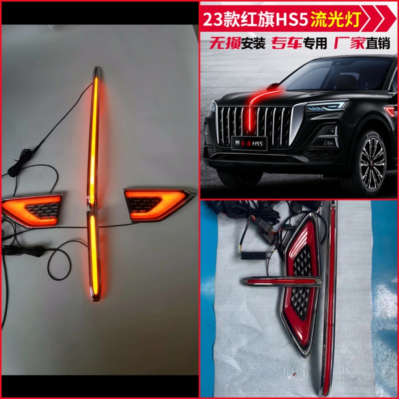19-23款hs5流光灯四件LED发光车标中网机盖流水灯旗标侧翼改装