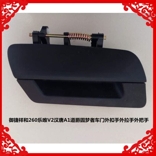 适用于御捷祥和260乐唯V2汉唐A1道爵圆梦者车门外扣手外拉手把手