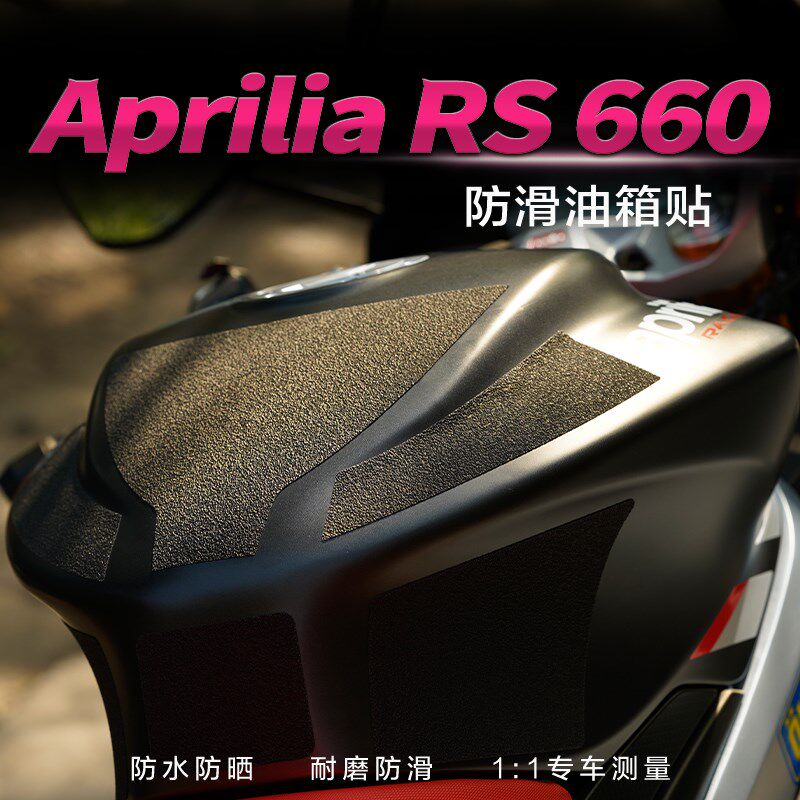适用aprilia阿普利亚RS660油箱贴保护贴鱼骨贴纸车身防滑防磨改装图片