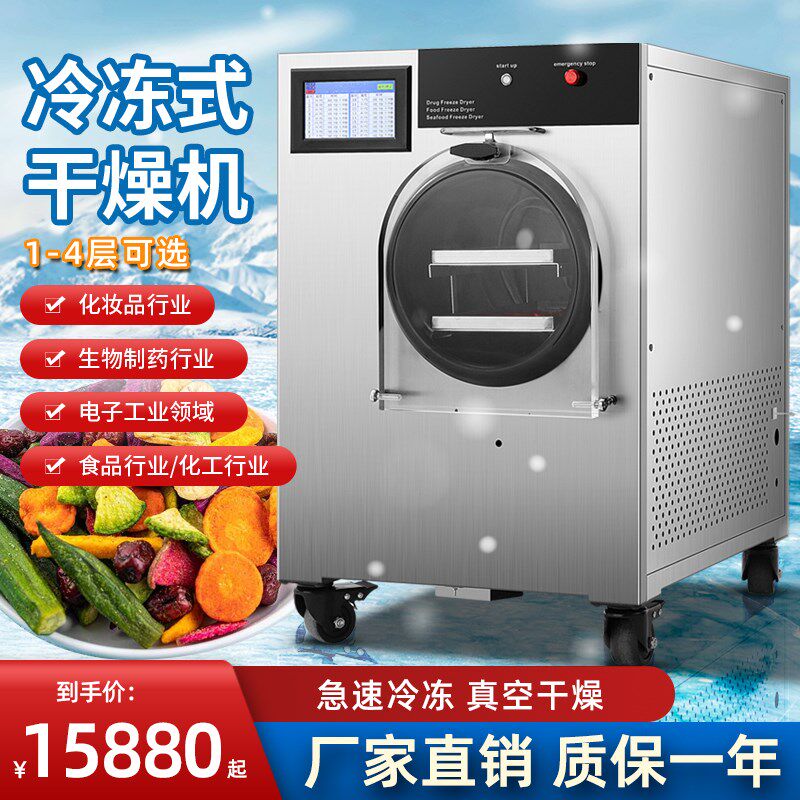 真空冻干机水果食品宠物小型家商用压缩空气冷冻式干燥机实验室药