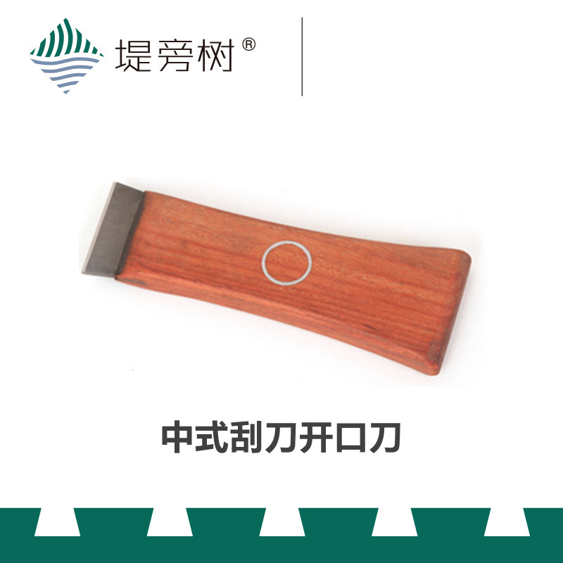 中式刮刀蜈蚣刨钨钢开口刀器 蹭刀 传统手动木工工具 特惠 堤旁树