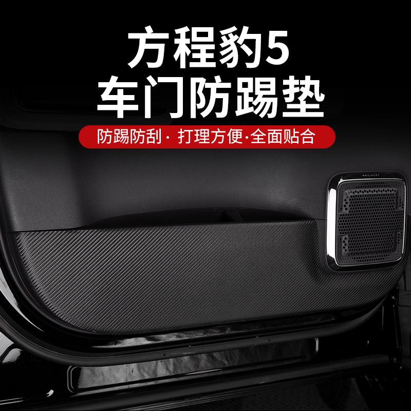 方程豹5车门防踢垫贴内饰改装碳纤纹内置门槛条尾箱后护板保护贴