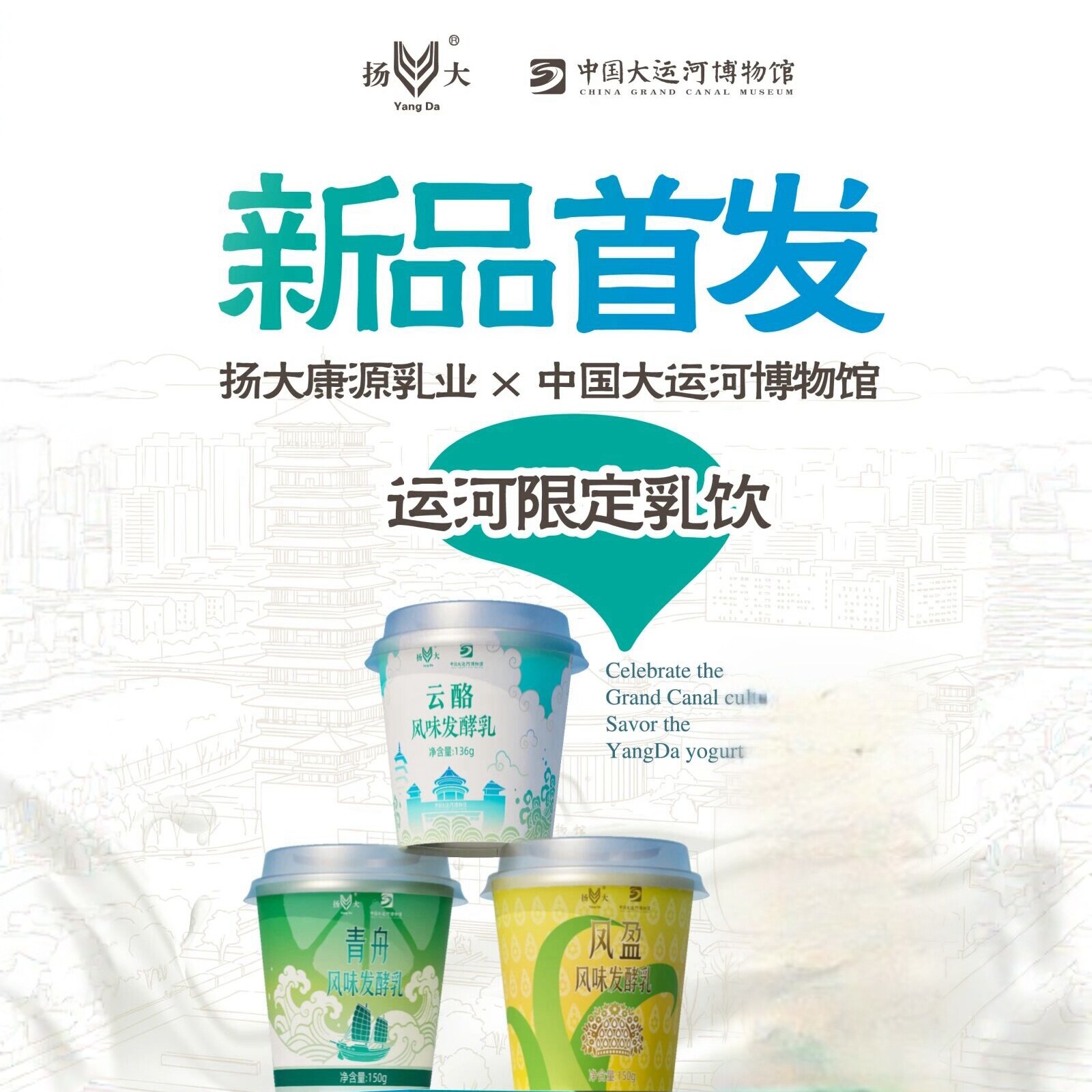 扬大&中国大运河博物馆限定低温酸奶云酪青舟风盈扬大酸奶茉莉花