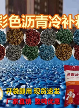 彩色沥青冷补料铁红色沥青冷补料彩色冷铺沥青黄色蓝色绿色冷沥青