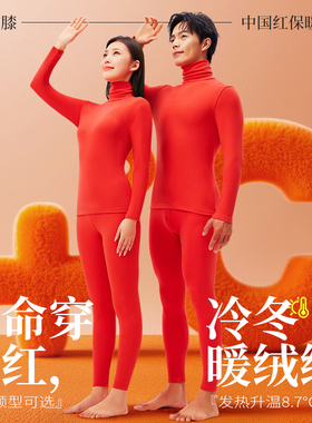 红色秋衣套装男2025蛇年本命年衣服结婚高领德容发热保暖内衣女冬