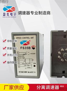 FS32B分离调速电器单相220V马调速器LDW机控制器抗达开关KY盈克