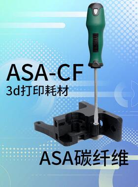 ASA-CF5炭纤维耗材1.7MM净1ASA-CFKG强度重高高韧性