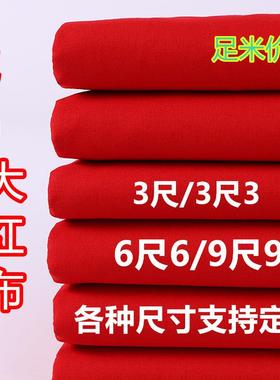 纯大红AIF布料全棉棉支布头婴儿出桌生丝光绸结婚开业剪彩布装饰