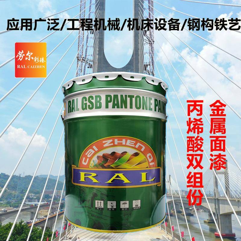 劳尔IAL彩臻工业油漆丙烯酸双组份耐珠晒型属金漆珍浅灰油漆RA9L0