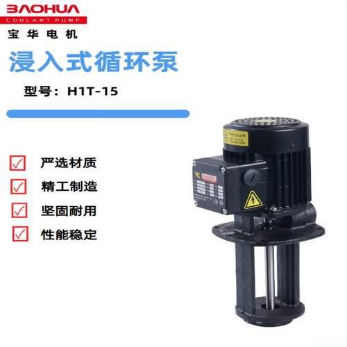 宝华H1T浸入式液循无品牌/环冷床却水油泵磨、控数车床、线切割、