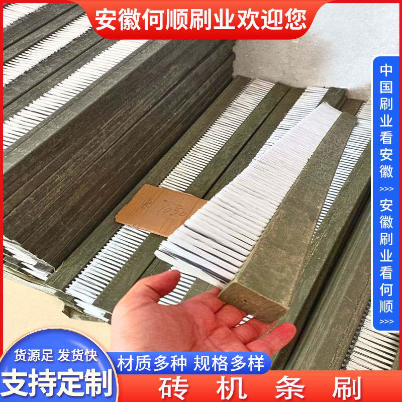 安徽何顺刷业直供免烧砖机条刷PVC工业条刷木板刷硬毛耐高温毛刷