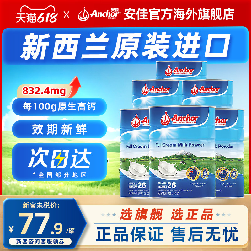 Anchor安佳新西兰进口奶源全脂奶粉高钙高蛋白青少年老年900g*6
