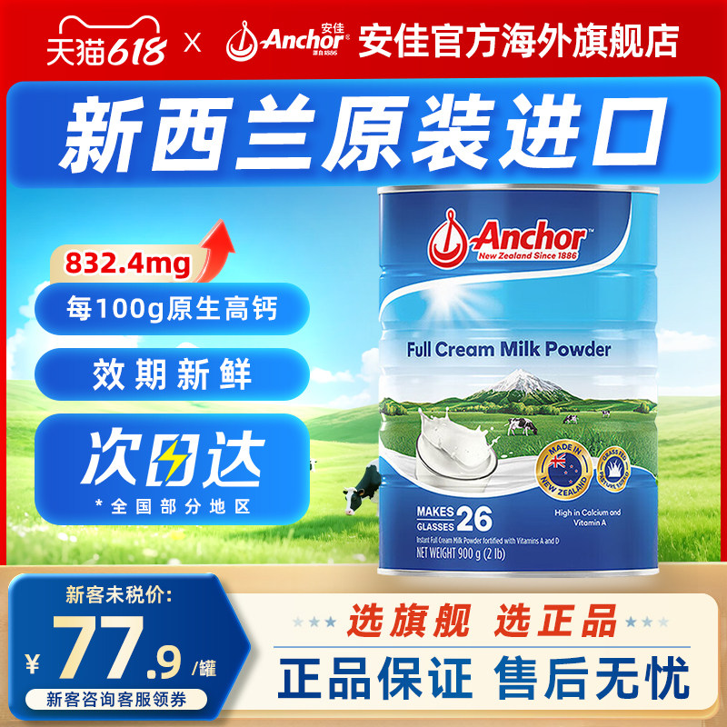新西兰安佳Anchor全脂奶粉高钙高蛋白青少年老年罐装进口奶粉900g