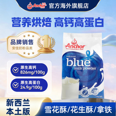 【烘焙专用】安佳奶粉新西兰进口