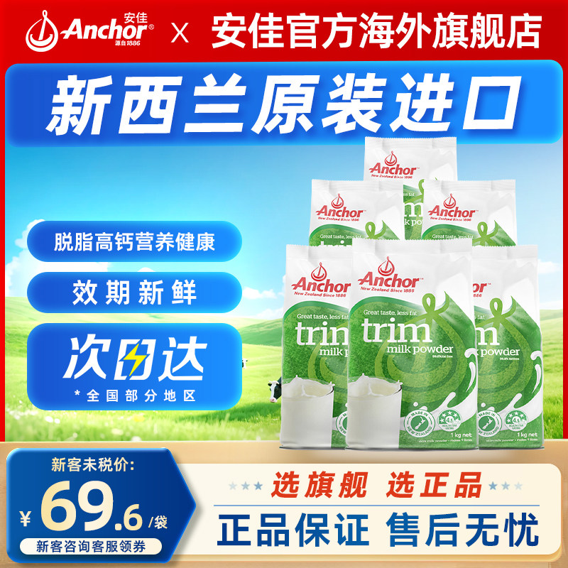 Anchor安佳脱脂奶粉新西兰进口高钙高蛋白成人青少年奶粉袋装1kg