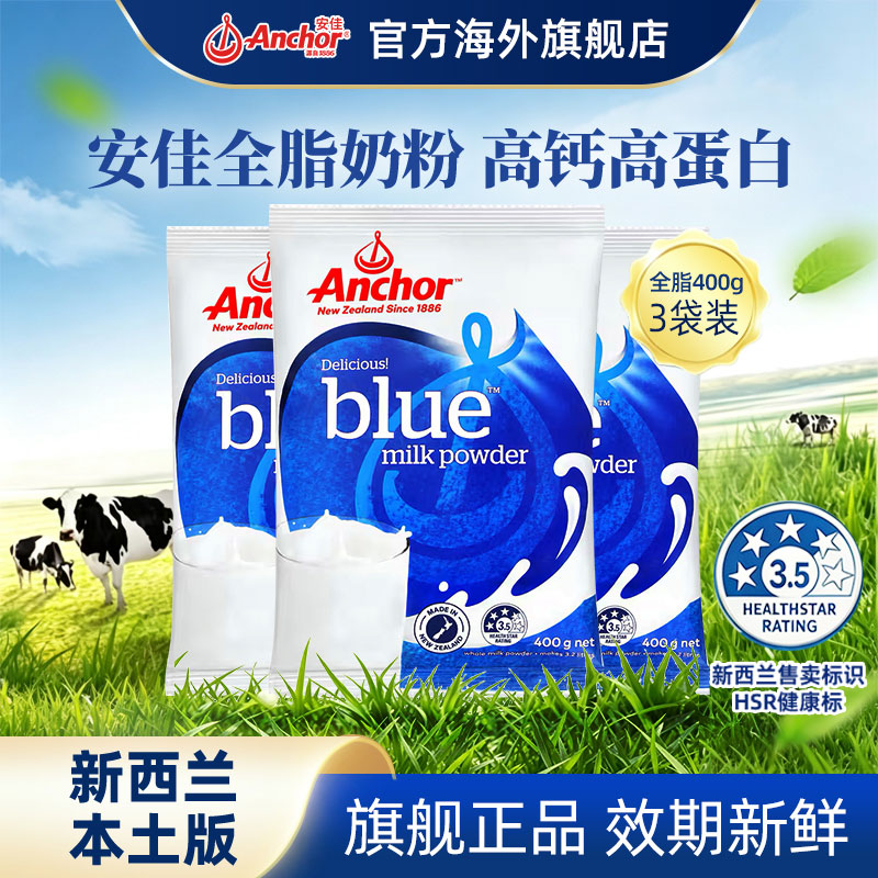 安佳全脂奶粉新西兰原装进口成人中老年人高钙牛奶粉袋装400g*3袋
