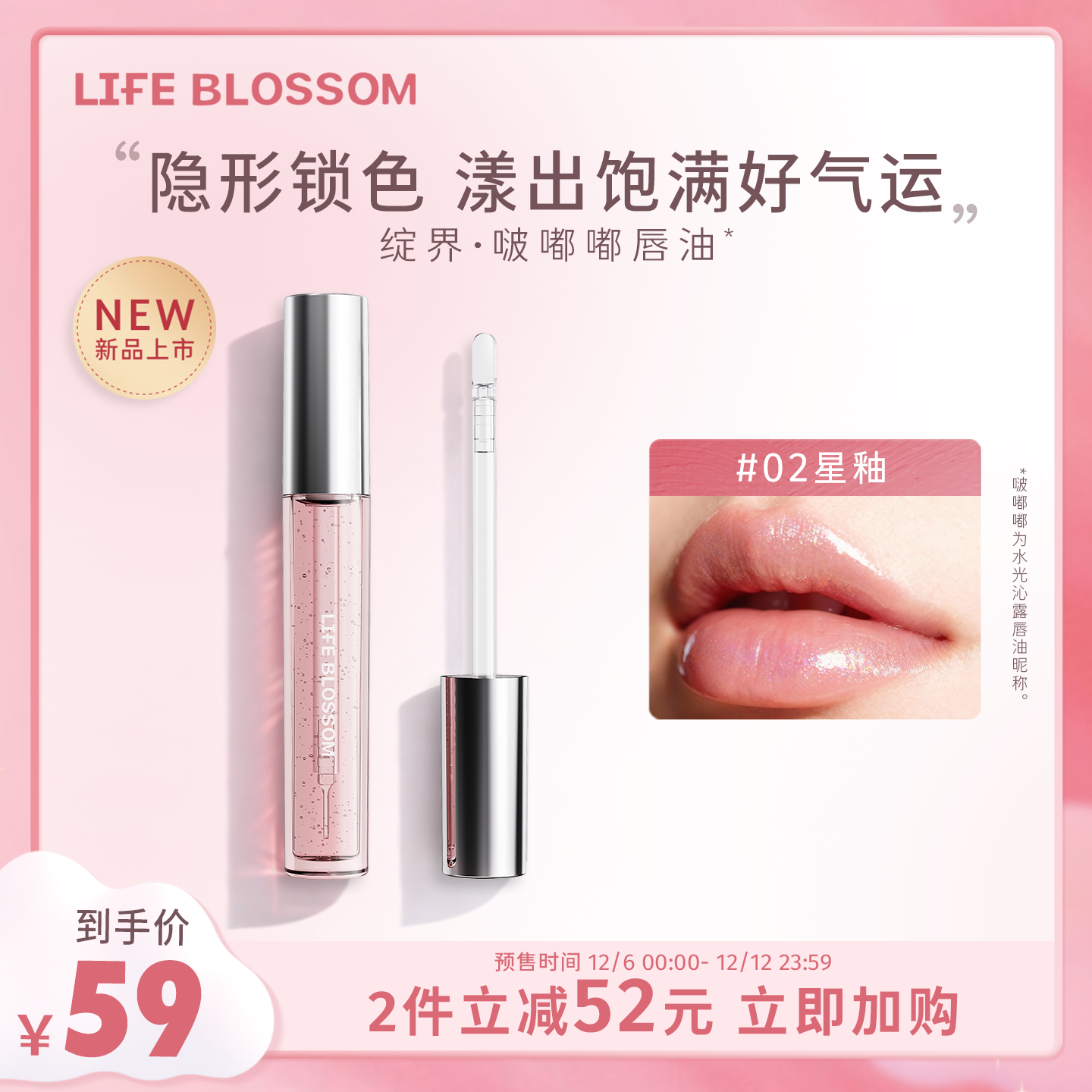 LifeBlossom绽界唇油隐形锁色