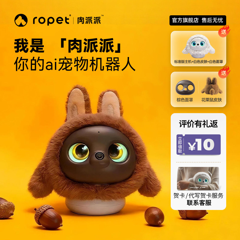 ropet肉派派智能陪伴智能机器人情绪稳定智能对话ai机器宠物送礼宠物陪伴AI宠物机器人