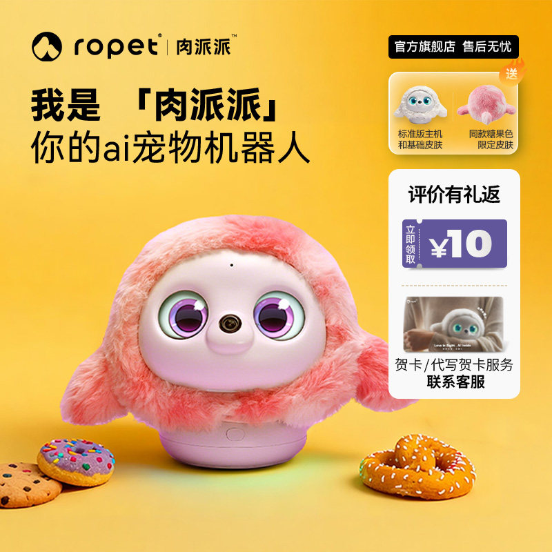 ropet肉派派ai机器宠物陪伴智能情感温度毛绒皮肤糖果装扮儿童陪伴朋友安慰支持糖果色情绪稳定可爱公仔送礼