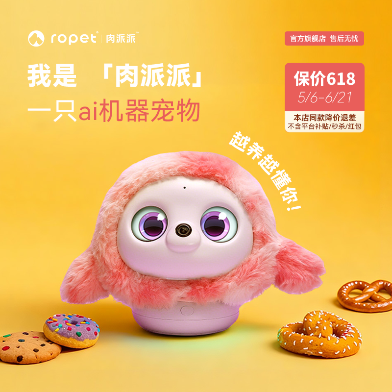 ropet肉派派ai机器宠物陪伴智能情感温度毛绒皮肤糖果装扮儿童陪伴朋友安慰支持糖果色情绪稳定可爱公仔送礼