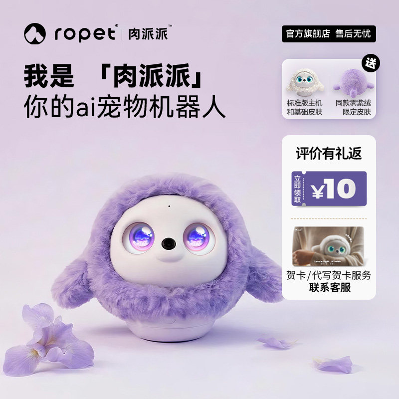 ropet肉派派智能陪伴智能机器人雾紫绒套装情绪稳定智能ai对话AI机器宠物送礼宠物陪伴AI宠物机器人