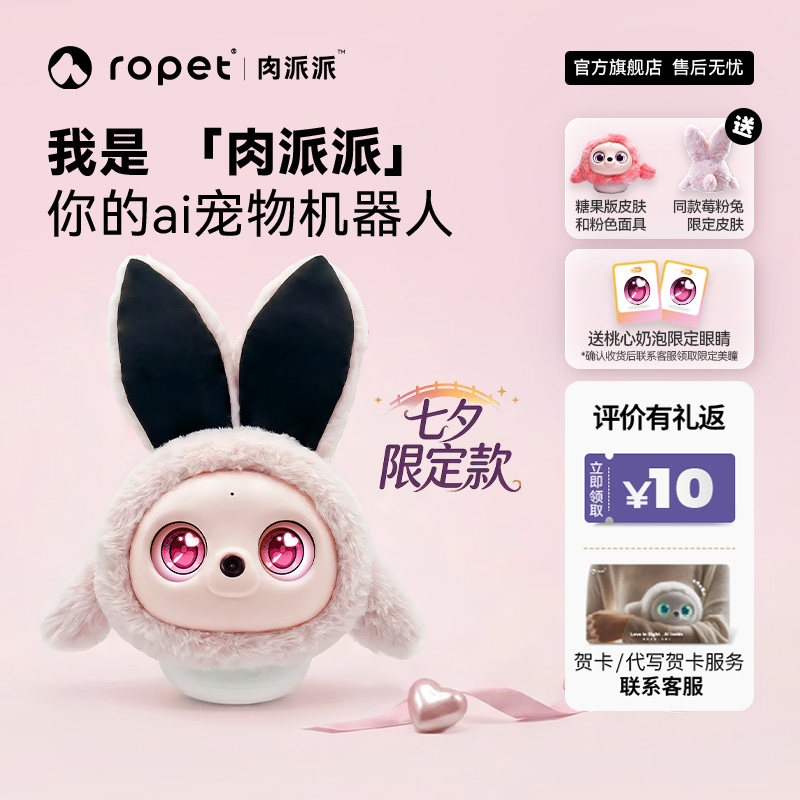 ropet肉派派智能陪伴智能机器人莓粉兔套装情绪稳定智能ai对话AI机器宠物送礼宠物陪伴AI宠物机器人