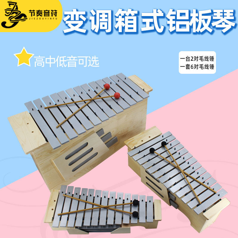 奥尔夫打a击乐器13音箱体式变调高中低音红木木琴铝板琴敲音乐教