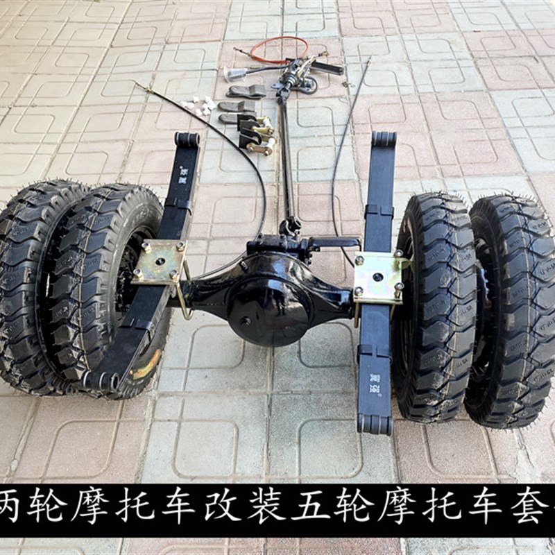 两轮摩托车改装五轮摩托车电动三轮车改装倒挡R传动五轮后桥双排