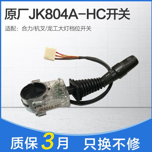 适用于合力杭州龙k工叉车JK804A-HC转向大灯组合开关档位开关