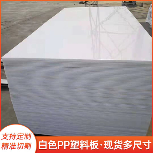 纯PP板材塑料硬板环保水箱板白C色尼龙板聚丙烯案板垫板定制加工