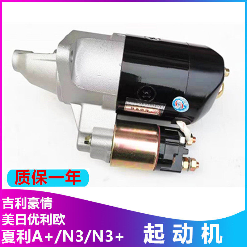 适用夏利aN3 A+ AU三缸8A 起动机豪情美日优利欧376起动机 378马