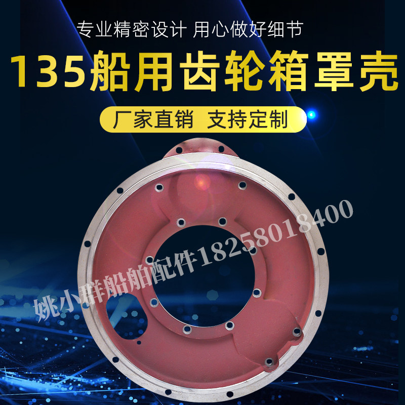 135船用c齿轮箱罩壳船用齿轮箱配件飞轮罩壳杭齿135船用齿轮箱配